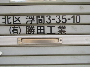 （有）勝田工業