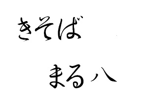きそば　まる八